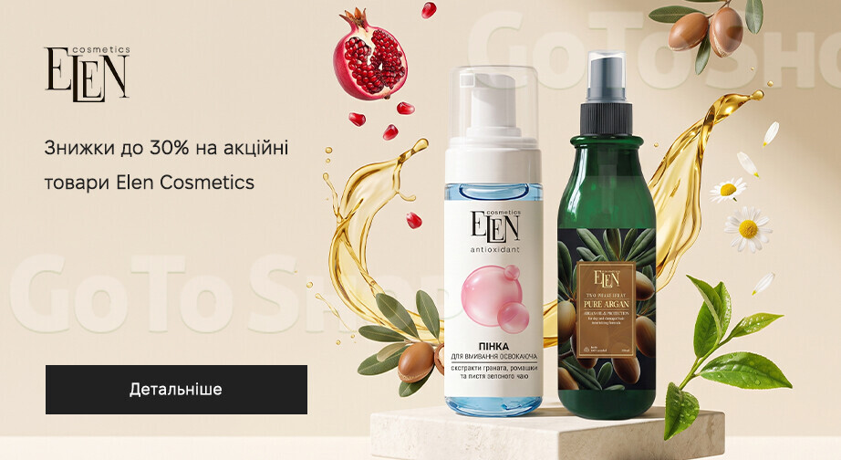 Акція Elen Cosmetics