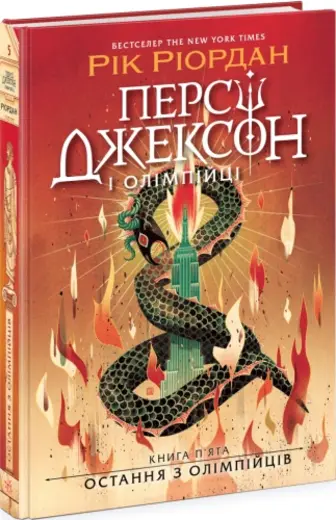 Персі Джексон і олімпійці. Остання з олімпійців. Книга 5