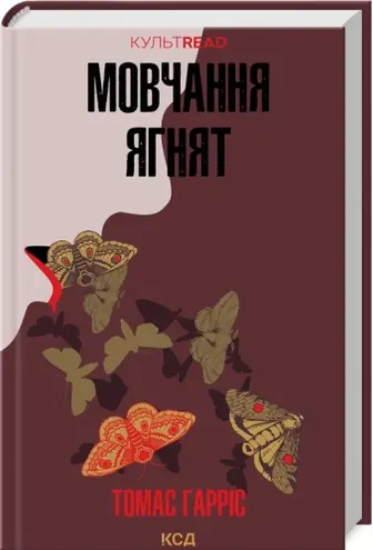 Мовчання ягнят