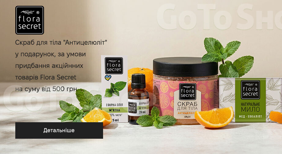 Акція Flora Secret