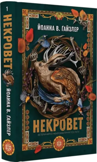 Некровет. Ветеринарно-некромантичні послуги. Книга 1