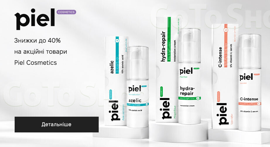 Акція Piel Cosmetics