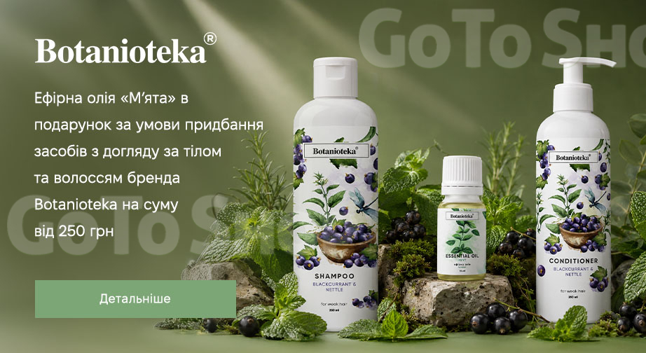 Акція Botanioteka