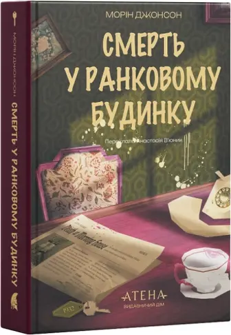 Смерть у Ранковому будинку