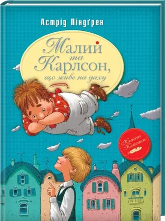 Малий та Карлсон, що живе на даху. Книга 1