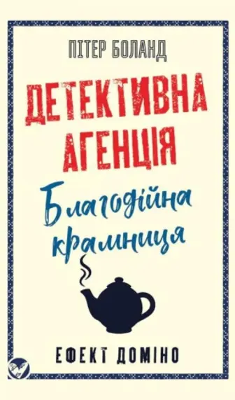Детективна агенція «Благодійна крамниця». Книга 1: Ефект доміно