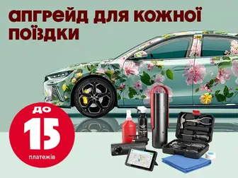 Купуйте автотовари в кредит до 15 платежів