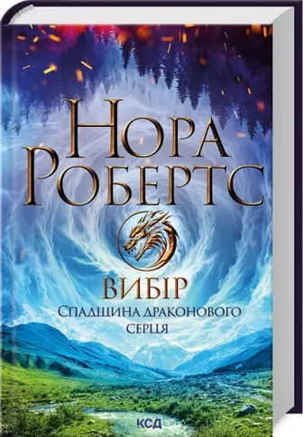 Вибір. Спадщина драконового серця. Книга 3