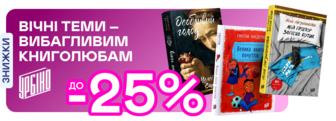 Видавництво тижня! До -25% на книжки від «Урбіно»