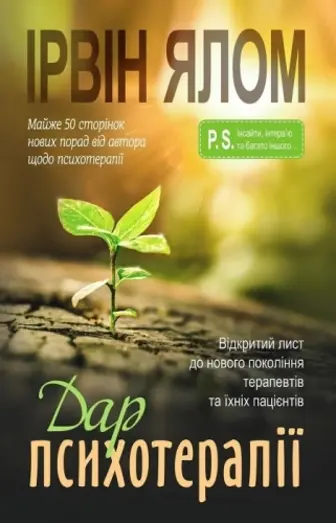 Дар психотерапії: Відкритий лист до нового покоління терапевтів та їхніх пацієнтів