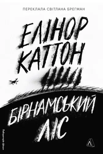Бірнамський ліс
