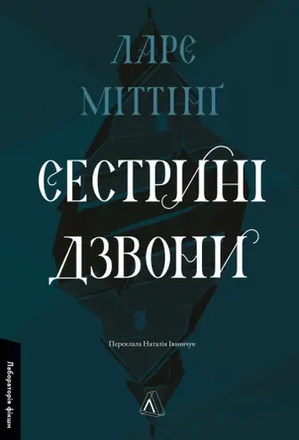 Сестрині дзвони. Книга 1