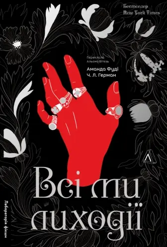 Всі ми лиходії. Книга 1