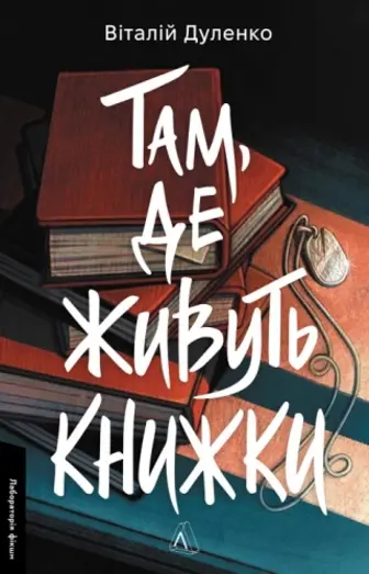 Там, де живуть книжки