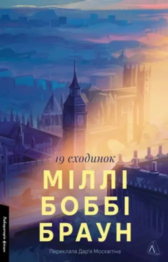 Дев’ятнадцять сходинок