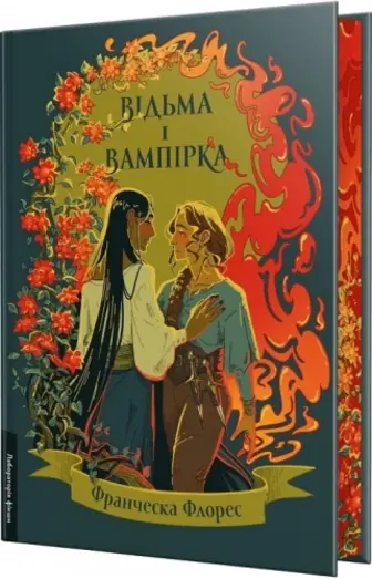 Відьма і вампірка (ілюстрований зріз)