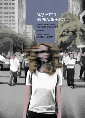 Відчуття нереальності: Розлад деперсоналізації та втрата власного "Я"