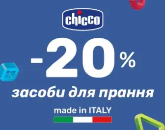 До 20% знижка на засоби для прання Chicco