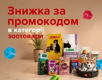 Знижка за промокодом 816709 на зоотовари!