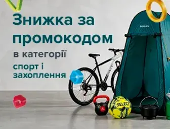 Знижка за промокодом 692240 на товари для спорту та хобі!