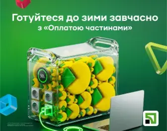 Подбайте про автономність з "Оплатою частинами"