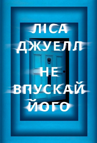 Не впускай його - Ліса Джуелл (9786178603458)