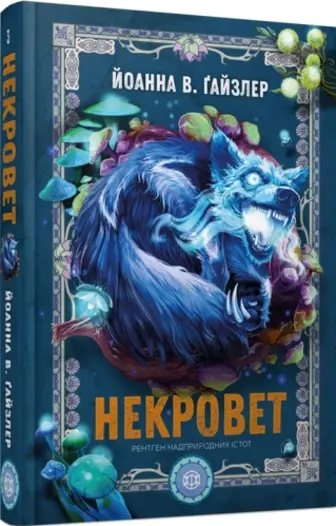 Некровет. Рентген надприродних істот. Книга 3