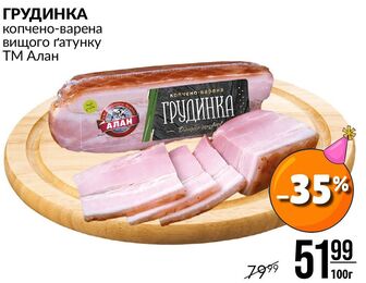ГРУДИНКА копчено-варена вищого гатунку ТМ Алан