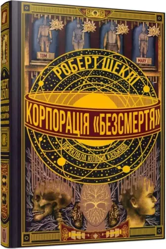 Корпорація «Безсмертя»