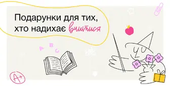 Подарунки для тих, хто надихає вчитися