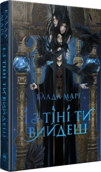 І з тіні ти вийдеш. Книга 1 + суперобкладинка