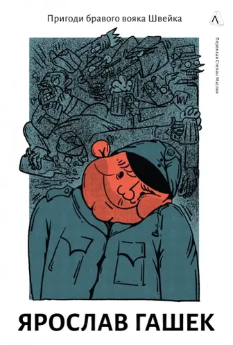 Пригоди бравого вояка Швейка