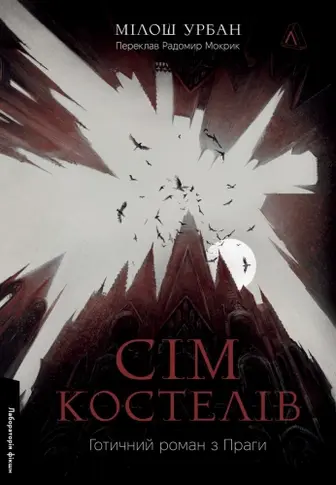 Сім костелів. Готичний роман з Праги