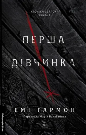 Перша дівчинка. Книга 1