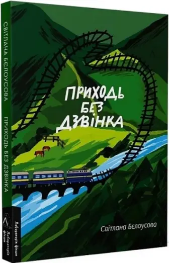 Приходь без дзвінка