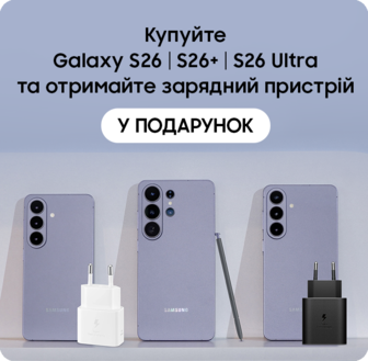 Купуйте S26|S26+|S26 Ultra та отримуйте подарунок