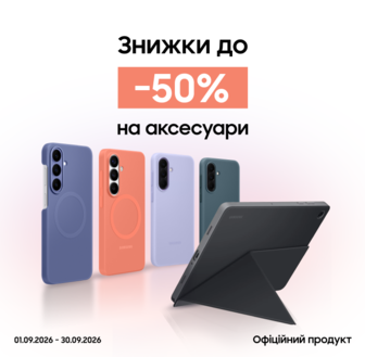 Купуйте аксесуари з вигодою до 50%