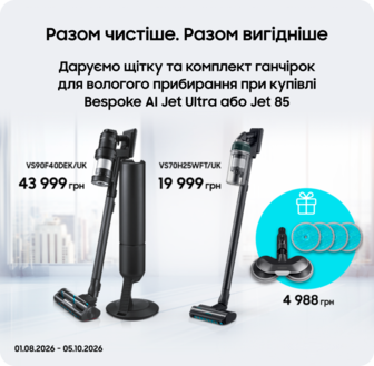 Купуйте пилососи Samsung та отримуйте щітку для вологого прибирання у подарунок