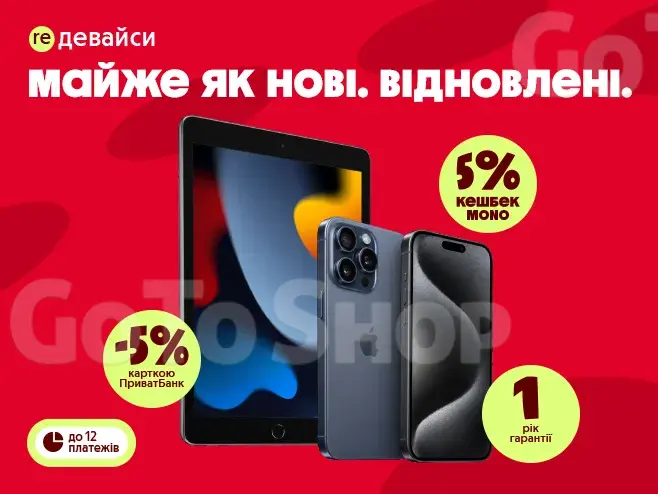 Обери re-девайс вигідно.