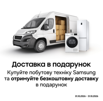Купуйте побутову техніку Samsung і отримайте безкоштовну доставку