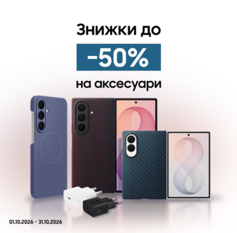 Купуйте аксесуари з вигодою до 50%