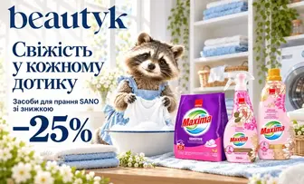 Все для прання — −25%