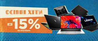 Осінні хіти | до -15% на Ноутбуки
