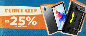 Осінні хіти | до -25% на Планшети