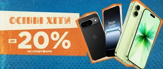 Осінні хіти | до -20% на Смартфони