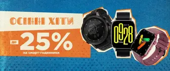 Осінні хіти | до -25% на Смарт-Годинники