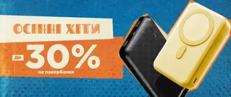 Осінні хіти | до -30% на Павербанки