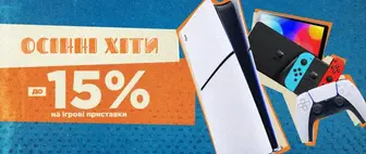 Осінні хіти | до -15% на Ігрові Приставки