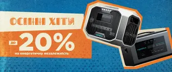 Осінні хіти | до -20% на Енергетичну незалежність