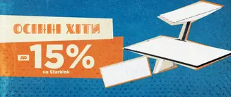Осінні хіти | до -15% на Starlink